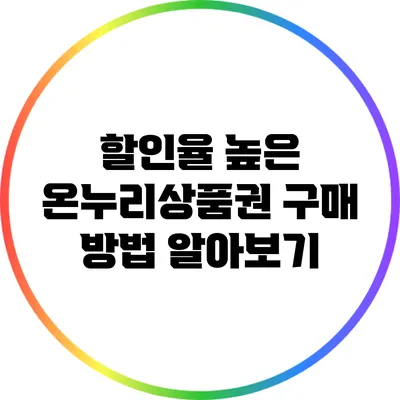 할인율 높은 온누리상품권 구매 방법 알아보기