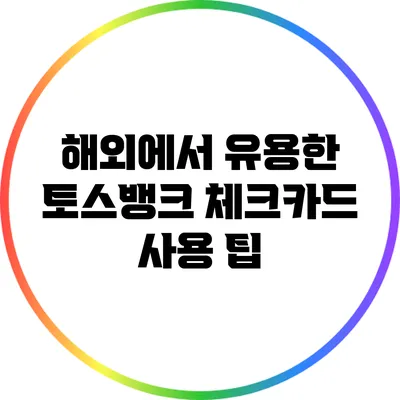 해외에서 유용한 토스뱅크 체크카드 사용 팁