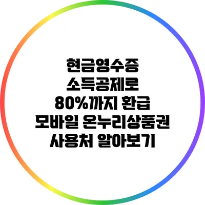 현금영수증 소득공제로 80%까지 환급? 모바일 온누리상품권 사용처 알아보기