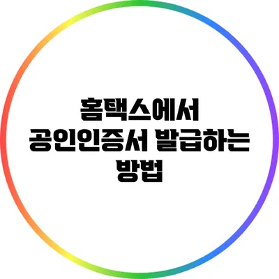 홈택스에서 공인인증서 발급하는 방법