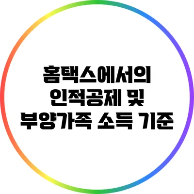 홈택스에서의 인적공제 및 부양가족 소득 기준
