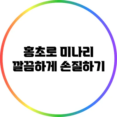 홍초로 미나리 깔끔하게 손질하기