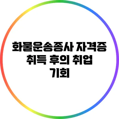 화물운송종사 자격증 취득 후의 취업 기회