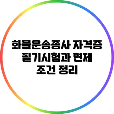 화물운송종사 자격증 필기시험과 면제 조건 정리