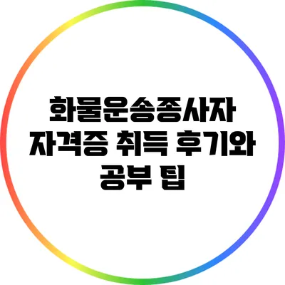화물운송종사자 자격증 취득 후기와 공부 팁