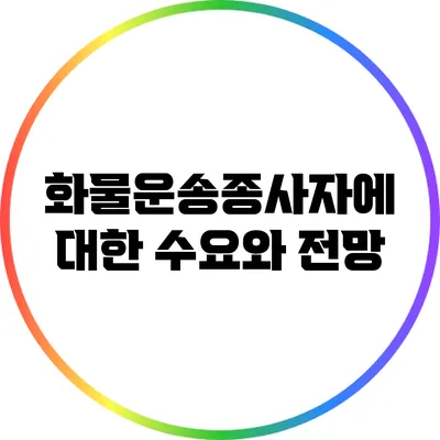 화물운송종사자에 대한 수요와 전망