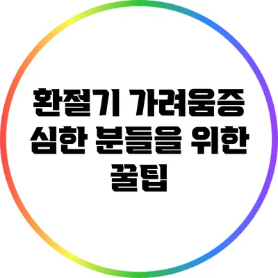 환절기 가려움증 심한 분들을 위한 꿀팁