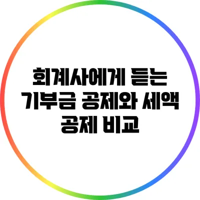 회계사에게 듣는 기부금 공제와 세액 공제 비교
