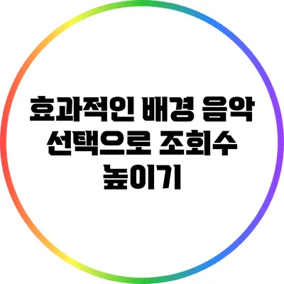 효과적인 배경 음악 선택으로 조회수 높이기