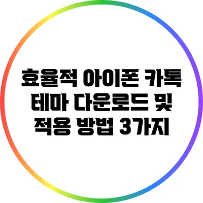 효율적 아이폰 카톡 테마 다운로드 및 적용 방법 3가지