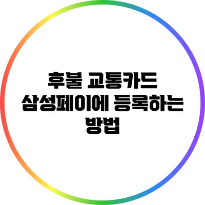 후불 교통카드 삼성페이에 등록하는 방법
