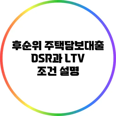 후순위 주택담보대출: DSR과 LTV 조건 설명
