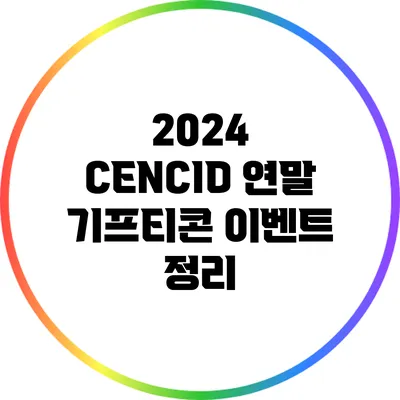 2024 CENCID 연말 기프티콘 이벤트 정리