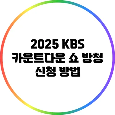 2025 KBS 카운트다운 쇼 방청 신청 방법