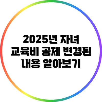2025년 자녀 교육비 공제 변경된 내용 알아보기