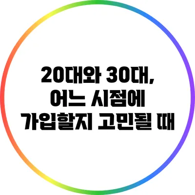 20대와 30대, 어느 시점에 가입할지 고민될 때