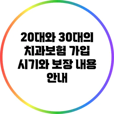 20대와 30대의 치과보험 가입 시기와 보장 내용 안내