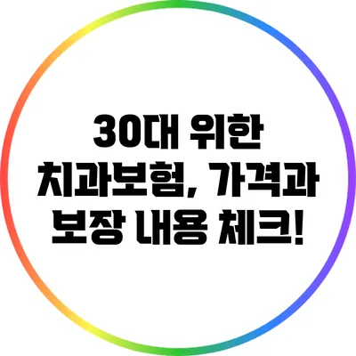 30대 위한 치과보험, 가격과 보장 내용 체크!