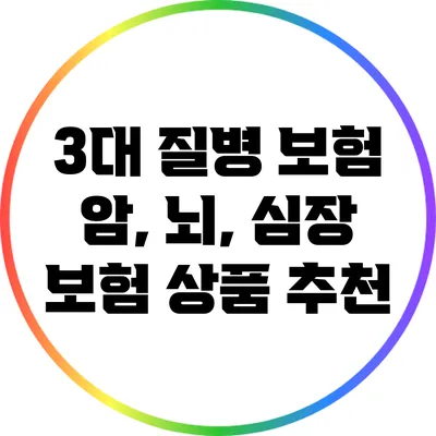 3대 질병 보험: 암, 뇌, 심장 보험 상품 추천