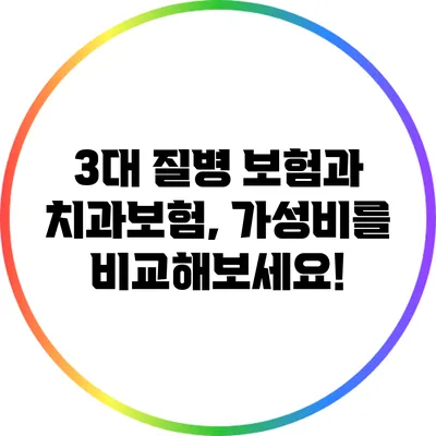 3대 질병 보험과 치과보험, 가성비를 비교해보세요!