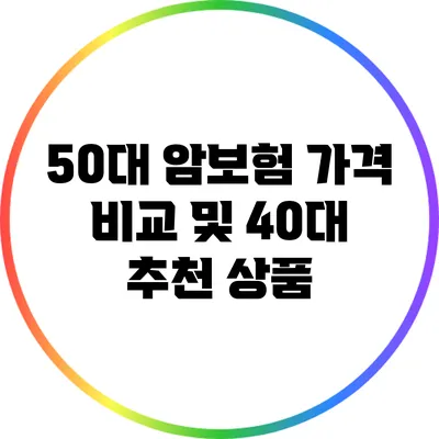 50대 암보험 가격 비교 및 40대 추천 상품