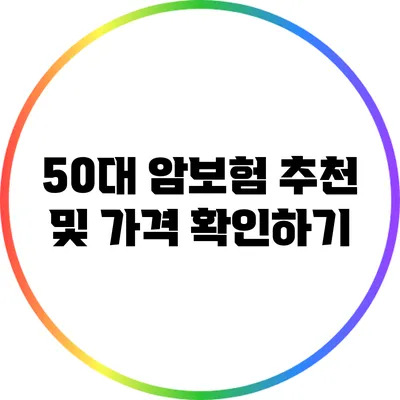 50대 암보험 추천 및 가격 확인하기