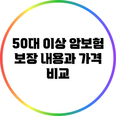 50대 이상 암보험: 보장 내용과 가격 비교
