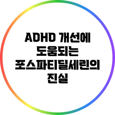 ADHD 개선에 도움되는 포스파티딜세린의 진실