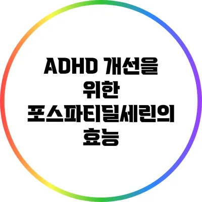 ADHD 개선을 위한 포스파티딜세린의 효능