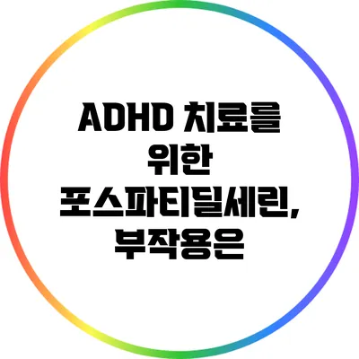 ADHD 치료를 위한 포스파티딜세린, 부작용은?