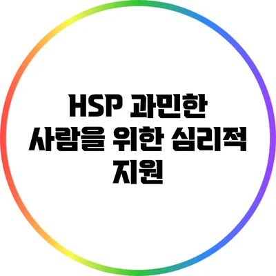 HSP: 과민한 사람을 위한 심리적 지원