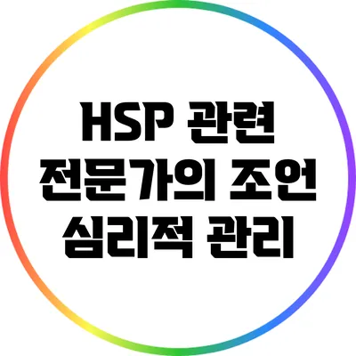 HSP 관련 전문가의 조언: 심리적 관리
