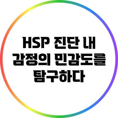 HSP 진단: 내 감정의 민감도를 탐구하다