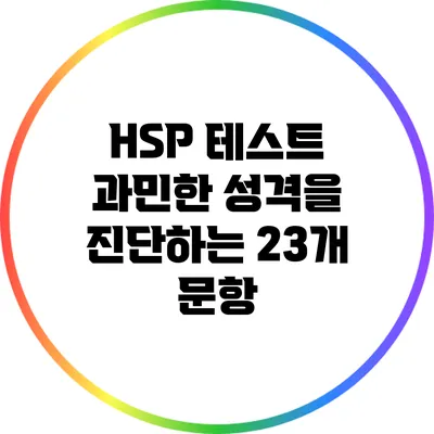 HSP 테스트: 과민한 성격을 진단하는 23개 문항