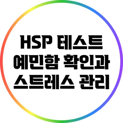 HSP 테스트: 예민함 확인과 스트레스 관리
