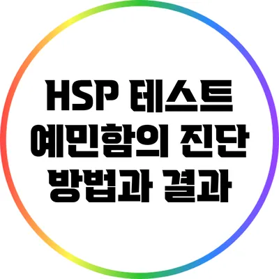 HSP 테스트: 예민함의 진단 방법과 결과