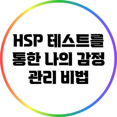 HSP 테스트를 통한 나의 감정 관리 비법