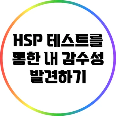 HSP 테스트를 통한 내 감수성 발견하기