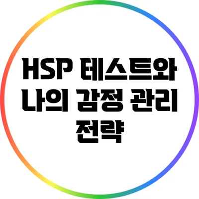 HSP 테스트와 나의 감정 관리 전략