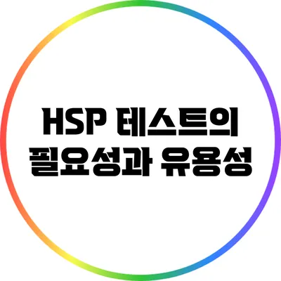 HSP 테스트의 필요성과 유용성