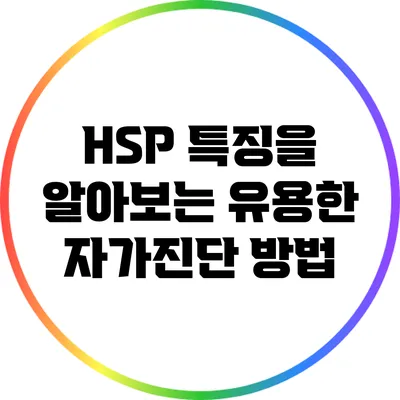 HSP 특징을 알아보는 유용한 자가진단 방법