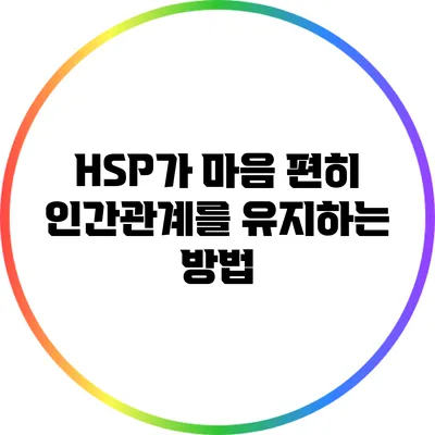 HSP가 마음 편히 인간관계를 유지하는 방법