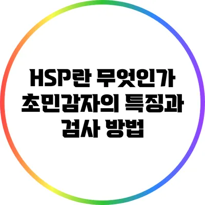 HSP란 무엇인가? 초민감자의 특징과 검사 방법