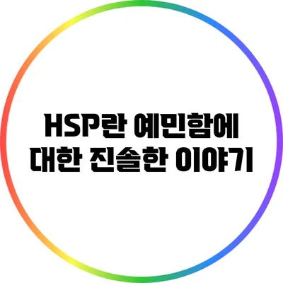 HSP란? 예민함에 대한 진솔한 이야기