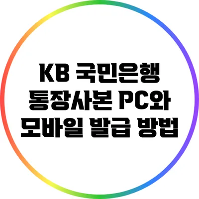KB 국민은행 통장사본 PC와 모바일 발급 방법