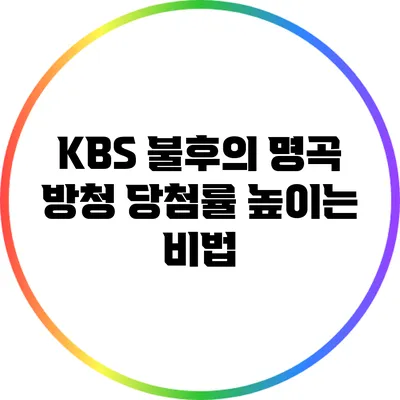 KBS 불후의 명곡 방청 당첨률 높이는 비법