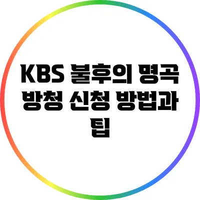 KBS 불후의 명곡 방청 신청 방법과 팁