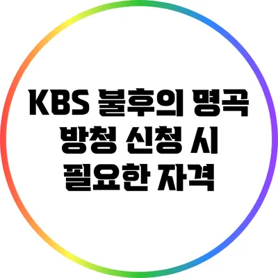KBS 불후의 명곡 방청 신청 시 필요한 자격