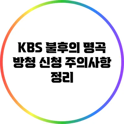 KBS 불후의 명곡 방청 신청 주의사항 정리