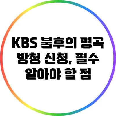 KBS 불후의 명곡 방청 신청, 필수 알아야 할 점